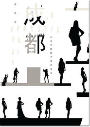 璀璨蓉城，天府之韻 —— 成都城市形象廣告設計方案